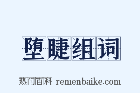 堕睫组词是什么意思的图片